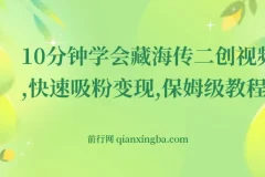 《藏海传》二创视频制作保姆级教程：10 分钟学会吸粉变现