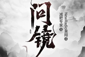 《问镜》有声小说，主播：昊翔，2118集完