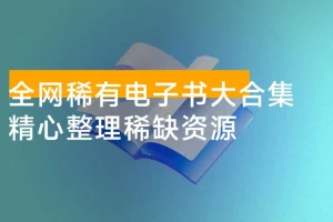 全网稀有电子书大合集：涵盖多领域经典与珍贵文献