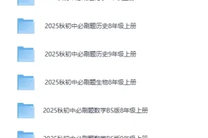 小初高学习资料精整大合集 [PDF]