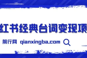 小红书经典台词变现项目：零撸玩法，快速上手