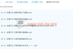 2024高三高考生物徐京暑假生物班