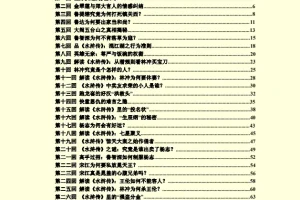 《水浒揭秘》：探寻梁山好汉背后不为人知的故事 [PDF]