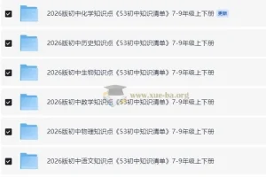 2026版《53初中知识清单》：7 – 9年级全科（9科）上下册