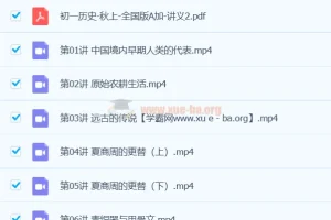 2024 A+ 初中初一历史秋季班课程
