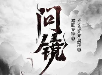 《问镜》有声小说，主播：昊翔，2118集完