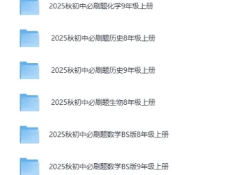 小初高学习资料精整大合集 [PDF]
