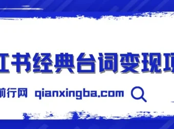 小红书经典台词变现项目：零撸玩法，快速上手