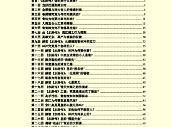 《水浒揭秘》：探寻梁山好汉背后不为人知的故事 [PDF]