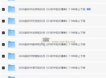 2026版《53初中知识清单》：7 – 9年级全科（9科）上下册