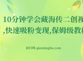 《藏海传》二创视频制作保姆级教程：10 分钟学会吸粉变现