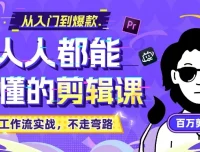 百万剪辑师《B站课堂：人人都能听懂的剪辑课（附课件）》