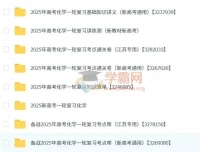 2025新高考一轮复习高考化学资料合集（人教版）