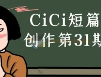 CiCi短篇漫画创作第31期课程：提升漫画创作能力的专业课程