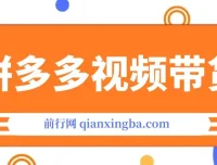 拼多多视频带货：快速过爆款选品教程，轻松赚取三位数佣金