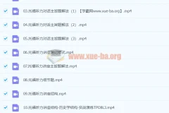 托福听力快速突破课程：张仪主讲