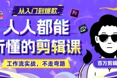 百万剪辑师《B站课堂：人人都能听懂的剪辑课（附课件）》