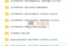 2025新高考一轮复习高考化学资料合集（人教版）