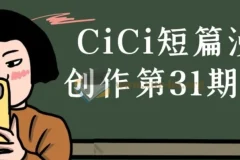 CiCi短篇漫画创作第31期课程：提升漫画创作能力的专业课程