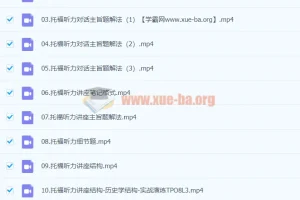 托福听力快速突破课程：张仪主讲
