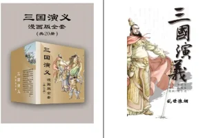 《三国演义》漫画版全套20册：经典名著的全新演绎 [pdf]