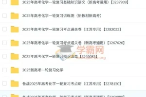 2025新高考一轮复习高考化学资料合集（人教版）