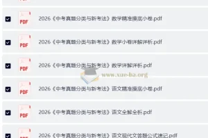2026中考语文、数学《中考真题分类与新考法》资料