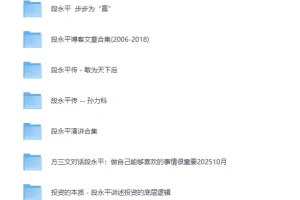 段永平系列合集：书籍、演讲与文章