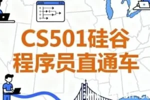 CS501硅谷程序员直通车：含源码与课件，助力斩获大厂Offer