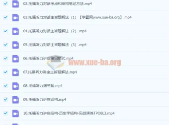 托福听力快速突破课程：张仪主讲