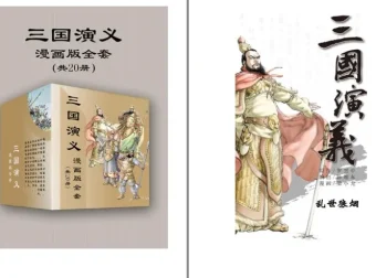 《三国演义》漫画版全套20册：经典名著的全新演绎 [pdf]
