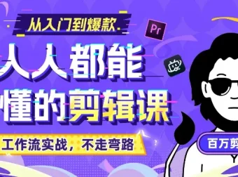 百万剪辑师《B站课堂：人人都能听懂的剪辑课（附课件）》