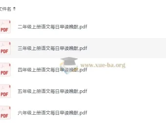 小学语文2-6年级暑假预习早读晚默资料