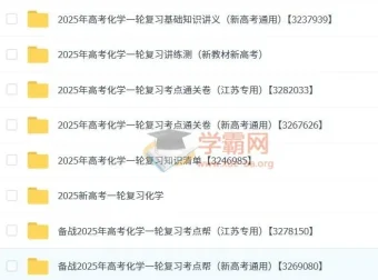 2025新高考一轮复习高考化学资料合集（人教版）