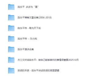 段永平系列合集：书籍、演讲与文章