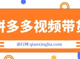 拼多多视频带货：快速过爆款选品教程，轻松赚取三位数佣金