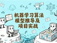 机器学习算法推导与实战项目教程