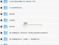 2025年高中英语学习资料包（知识点+教辅+试卷）