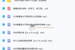 2024普通话提升指导与训练音频资料