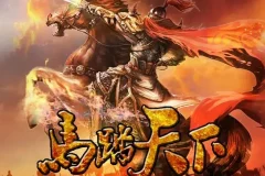 《马踏天下》双播有声小说：大道讲故事&茶茶不觉 997集完