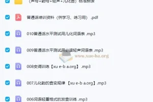 2024普通话提升指导与训练音频资料
