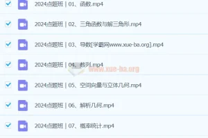 何帅2024高三高考数学押题点题班