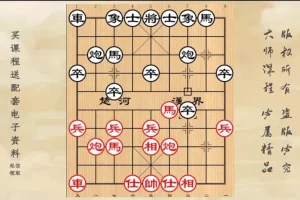 黄丹青象棋21天速成：从杀法到布局实战精讲课程