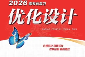 2026版高考《优化设计》总复习一轮用书：课时规范练及专题练