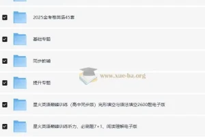 2025年高中英语学习资料包（知识点+教辅+试卷）