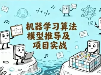 机器学习算法推导与实战项目教程