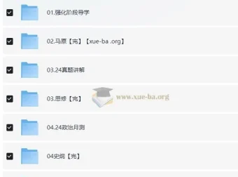 2024考研政治：徐涛强化班与冲刺押题班课程