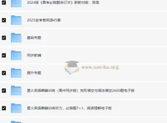 2025年高中英语学习资料包（知识点+教辅+试卷）