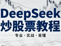 《DeepSeek炒股票AI模型小白教程：零基础AI炒股入门指南》