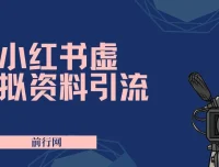 小红书虚拟资料引流课程：新手老手皆适用，轻松实现引流变现